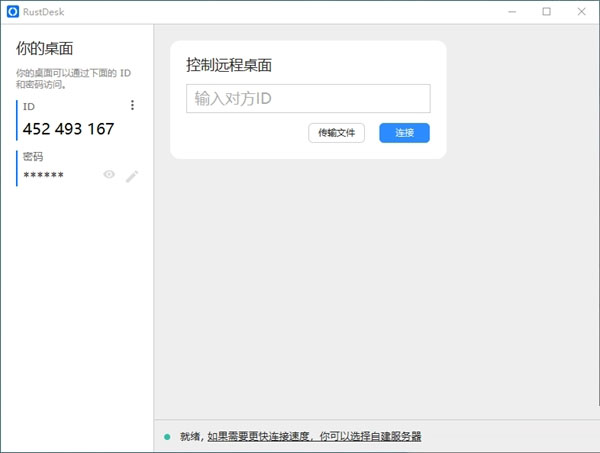 RustDesk(免费远程控制电脑软件)