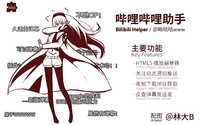 哔哩哔哩助手（bilibili