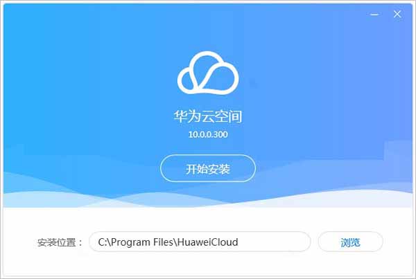 华为云空间电脑版