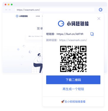 小码短链接Chrome插件
