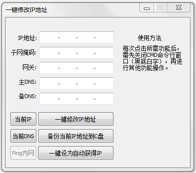 一键修改ip地址工具