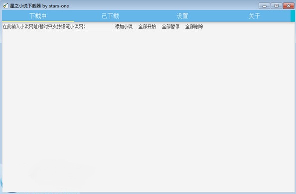 星之小说下载器