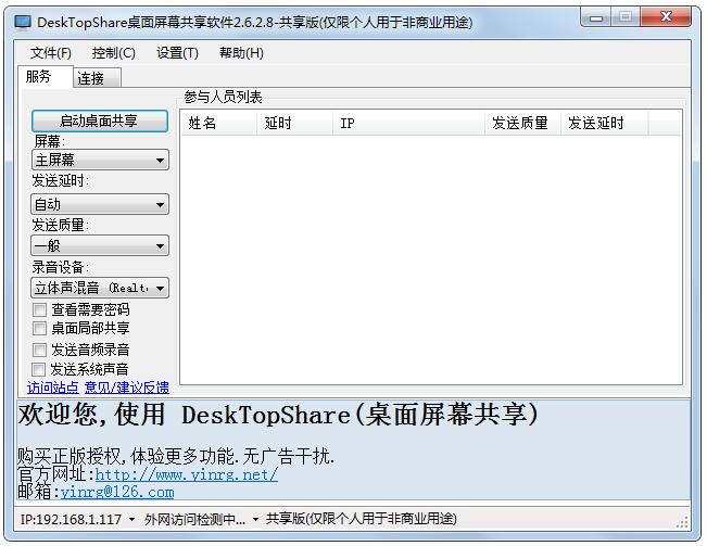 DeskTopShare(桌面屏幕共享)