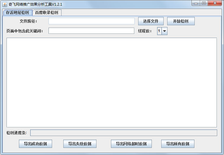 奇飞网络推广效果分析工具