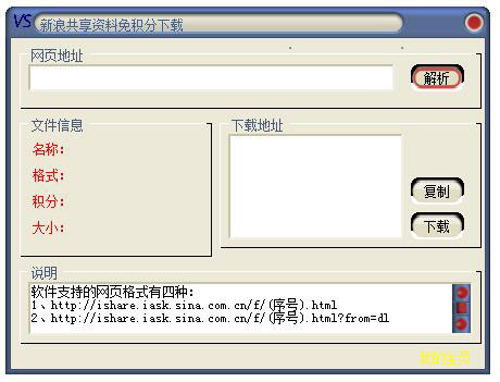 新浪共享资料免积分下载器