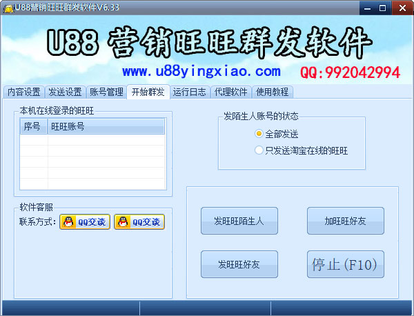 U88营销旺旺群发软件