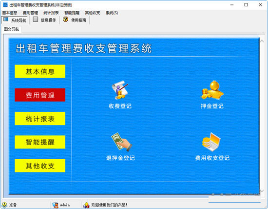 出租车管理费收支管理系统