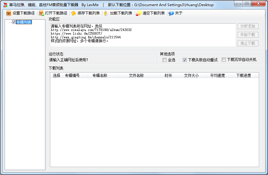 喜马拉雅蜻蜓荔枝FM音频批量下载器