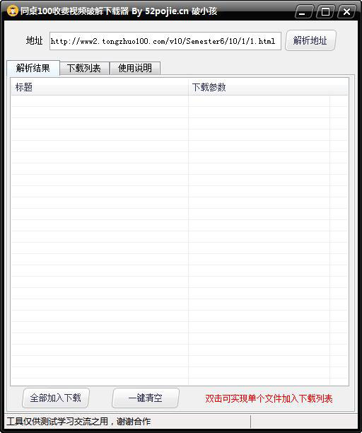 同桌100收费视频破解下载器