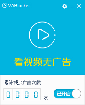 Vablocker(视频广告过滤)