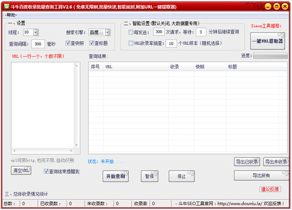 斗牛百度收录批量查询工具