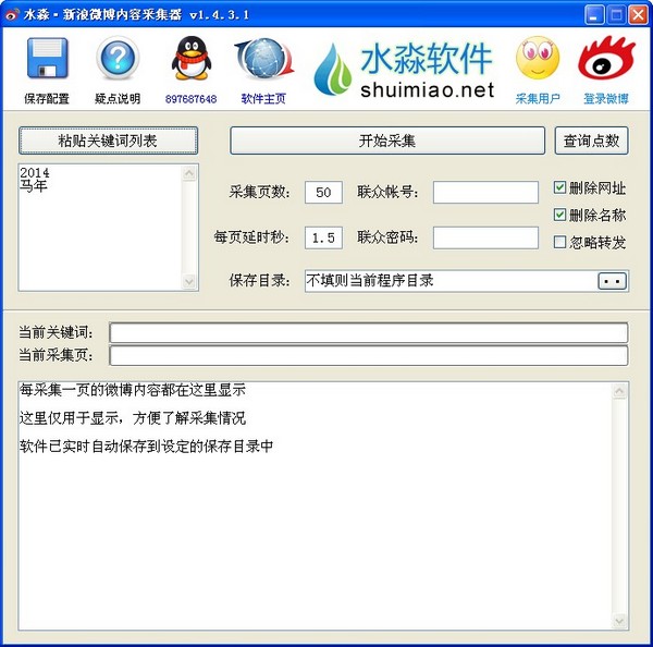 水淼新浪微博内容采集器