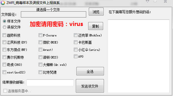 病毒误报上报工具