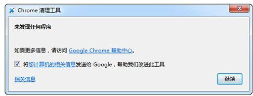 Chrome清理工具