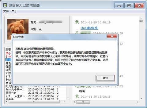 微信聊天记录恢复软件