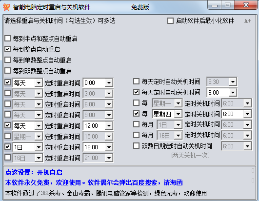 智能电脑定时重启与关机软件