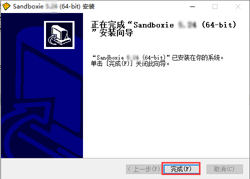 Sandboxie(沙盘)