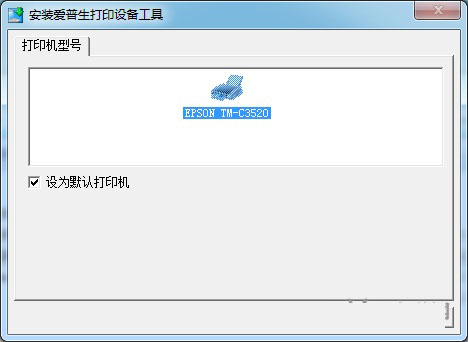 爱普生TM-C3520打印机驱动程序