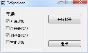 TcSysclean(垃圾清理软件)