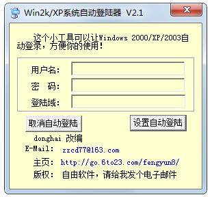 Win2K&XP系统自动登录器