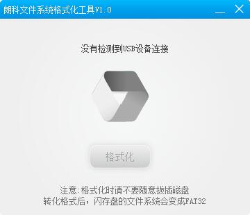 朗科文件系统格式化工具