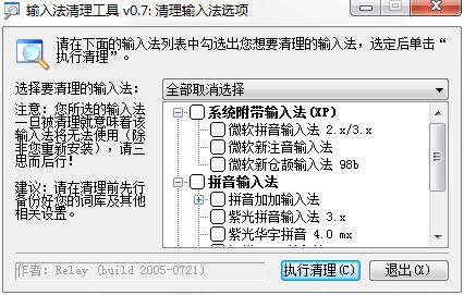 输入法卸载清理工具