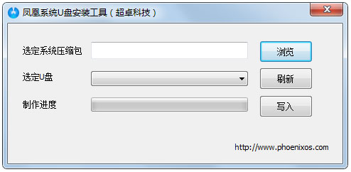 凤凰系统U盘安装工具