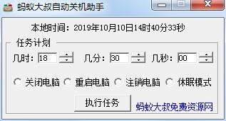 蚂蚁大叔自动关机助手