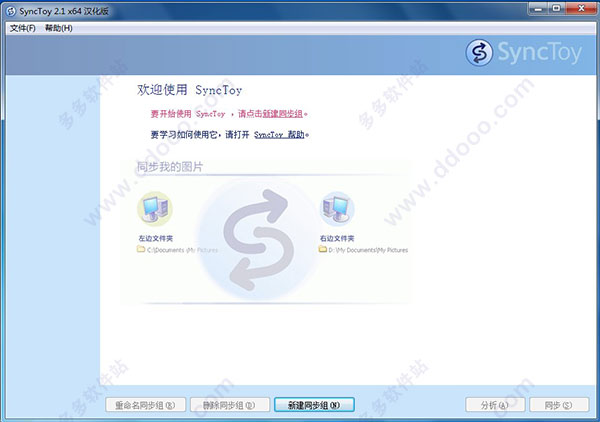 SyncToy(微软同步工具)