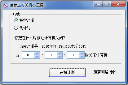 菠萝定时关机小工具