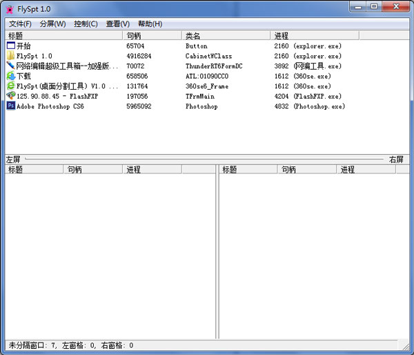 FlySpt(桌面分割工具)