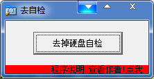 去掉硬盘自检工具