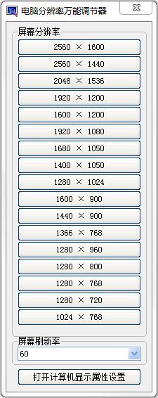电脑分辨率万能调节器