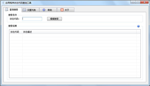 应用程序状态代码查询工具