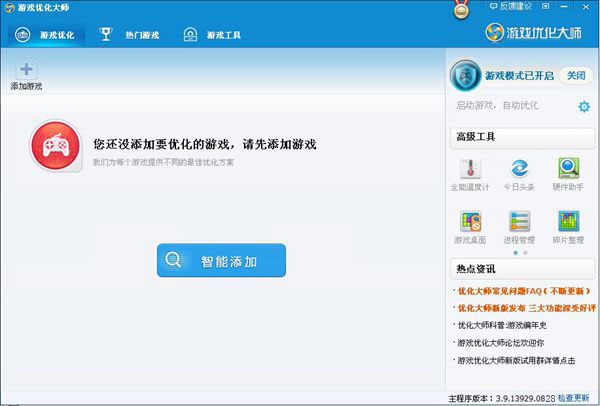 游戏优化大师