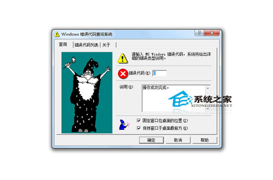 Windows错误代码查询系统