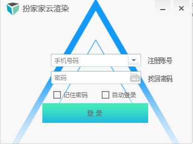 扮家家云渲染