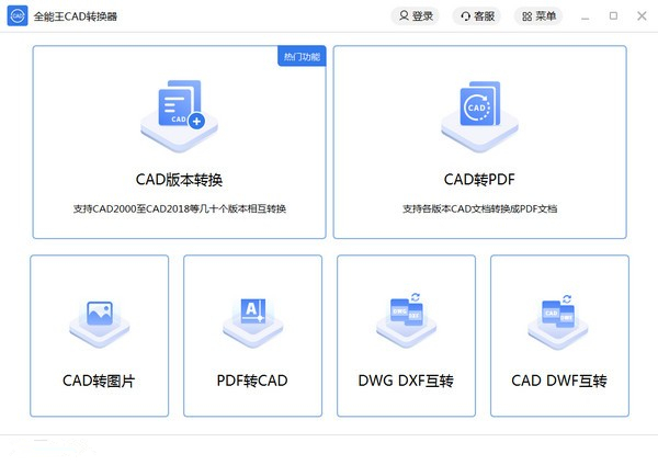 全能王CAD转换器