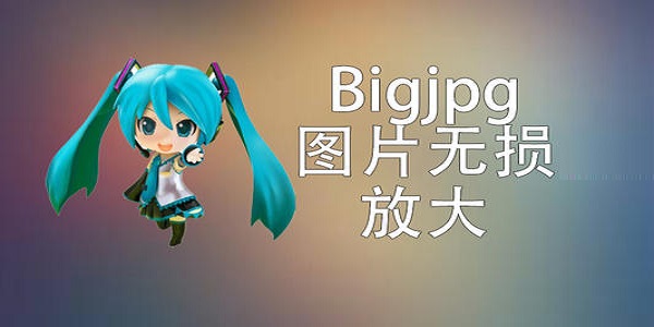 Bigjpg(图片无损放大)