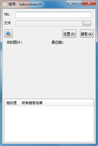 相似图片查找工具(SakuraSearch)