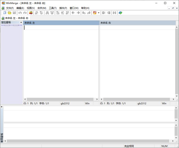 WinMerge(文件比较工具)