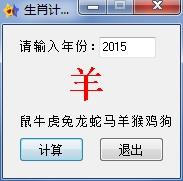 生肖计算器
