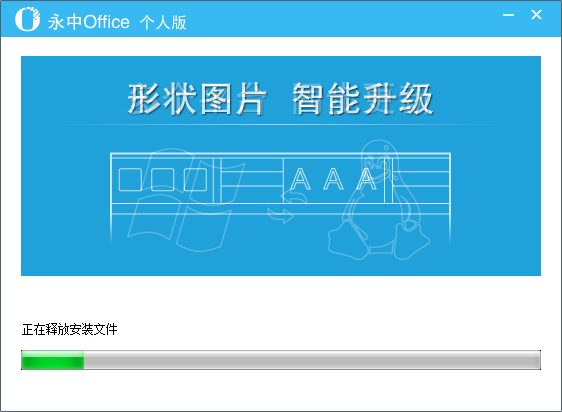 永中Office个人版