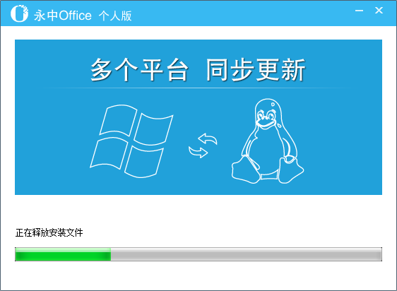 永中Office个人版