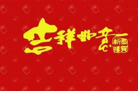 2021新年祝福语大全(简短4字)