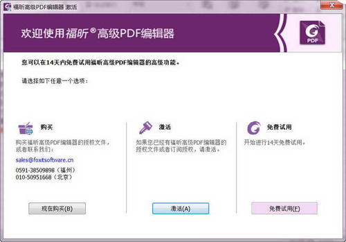 福昕高级PDF编辑器