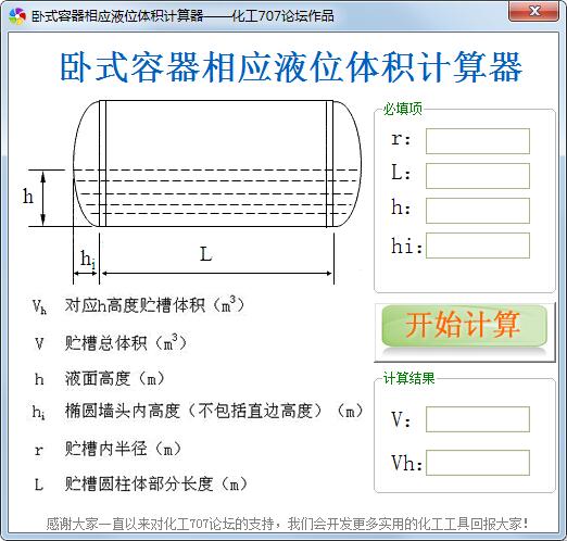 卧式容器相应液位体积计算工具