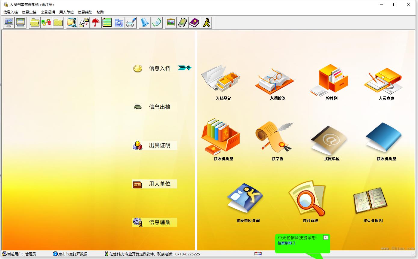 中天亿信失业人员档案管理软件