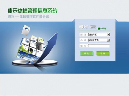 康乐体检管理信息系统