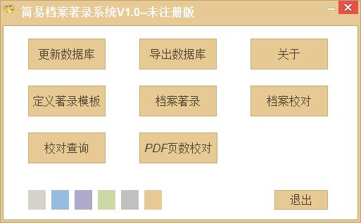 简易档案著录系统